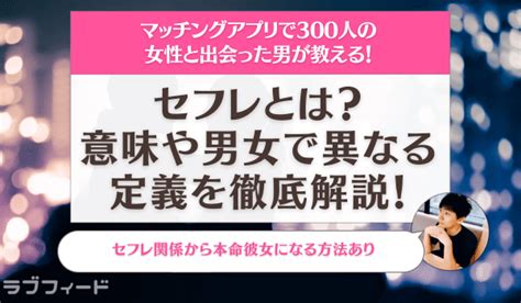 セフレ どこから|セフレとは？意味や定義&セフレを作ったときの注意点を解説.